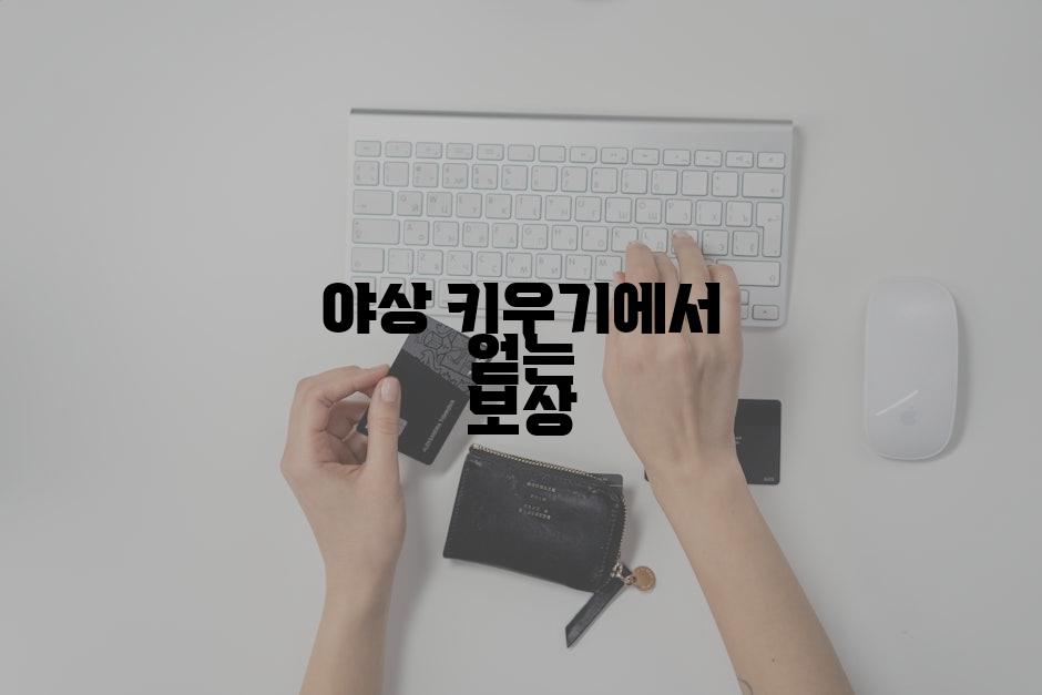 야상 키우기에서 얻는 보상