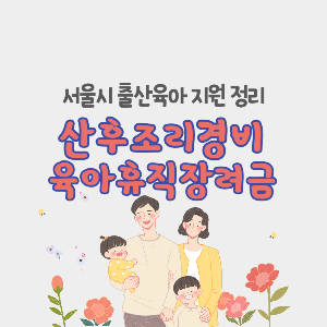 서울시 산후조리경비 지원&amp;#44; 육아휴직장려금 지원 신청