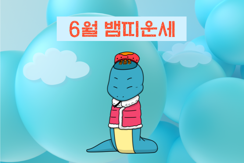 2023년 6월 띠별운세 뱀띠 운세 바로가기