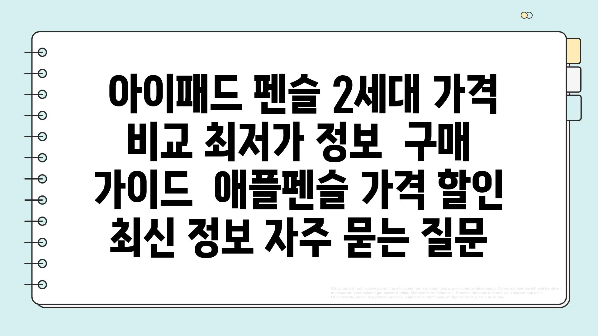  아이패드 펜슬 2세대 가격 비교 최저가 정보  구매 가이드  애플펜슬 가격 할인 최신 정보 자주 묻는 질문