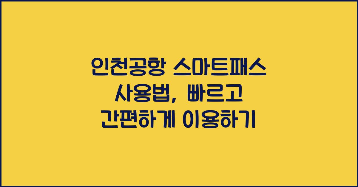 인천공항 스마트패스 사용법