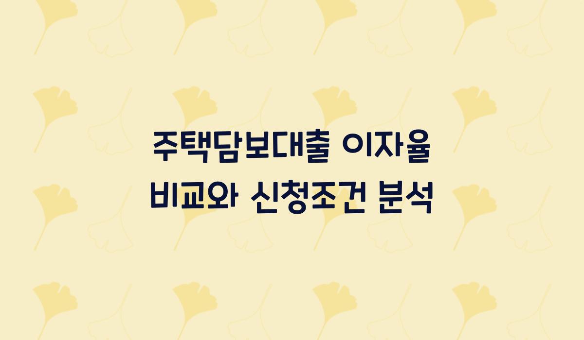 주택담보대출 이자율 비교