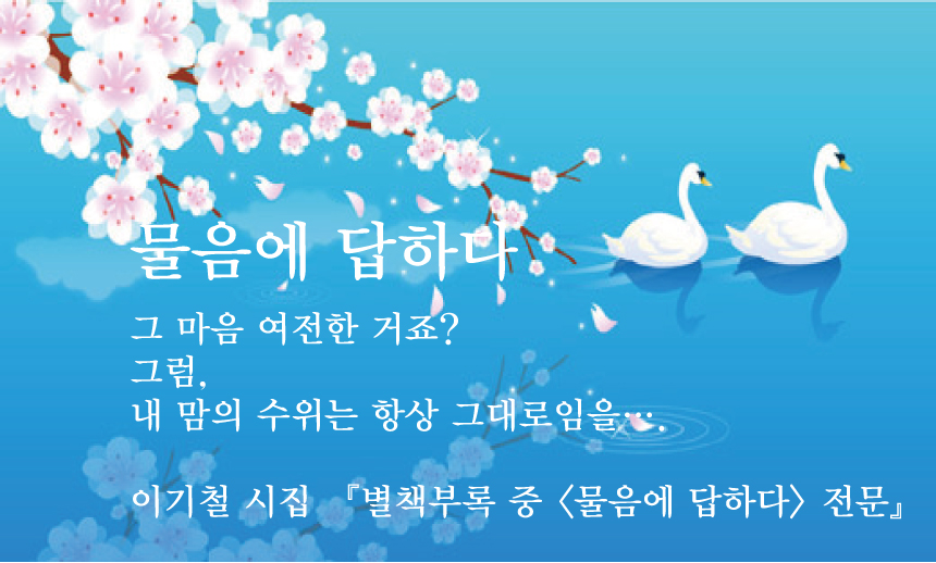  이기철 『별책부록』 중 물음에 답하다