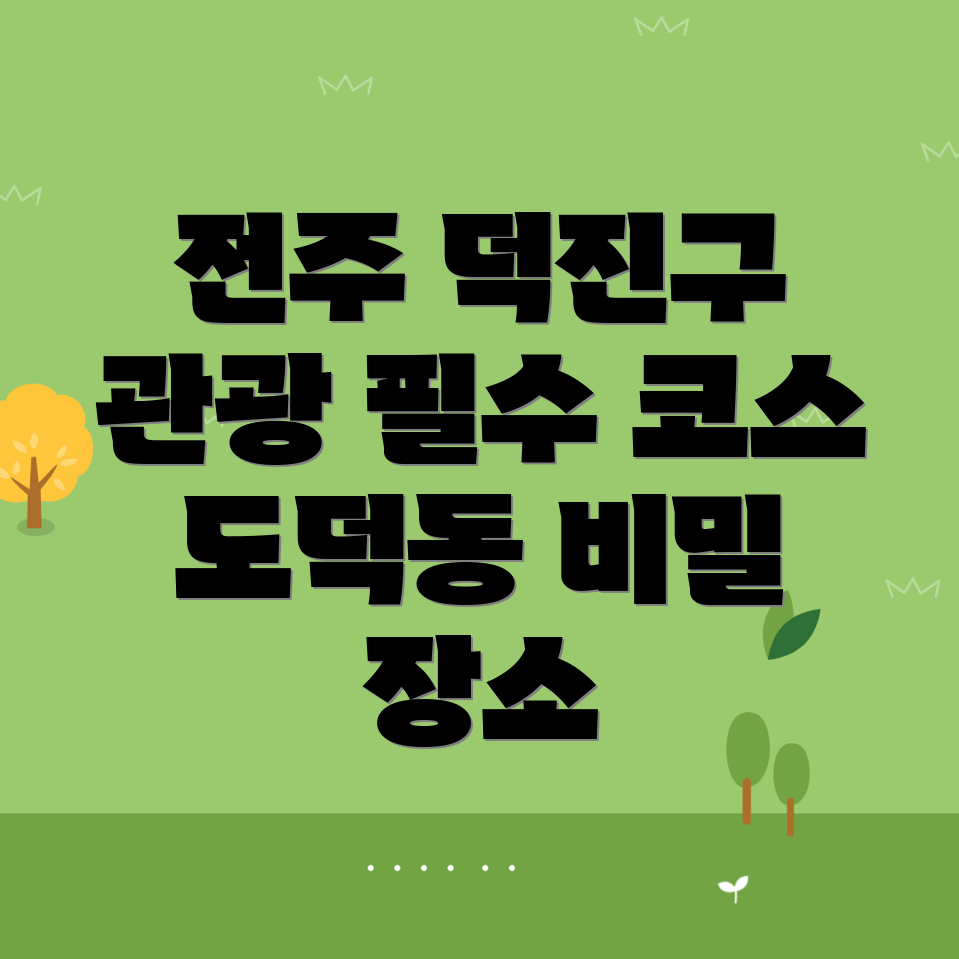전주 덕진구 도덕동