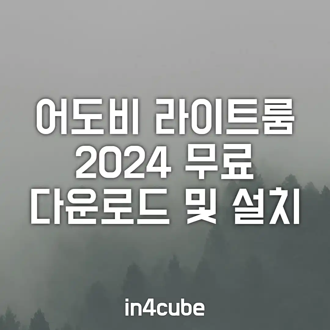 어도비-라이트룸-2024-무료-다운로드-및-설치