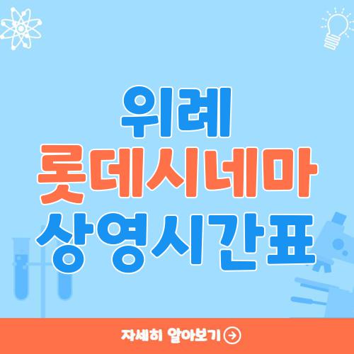 위례 롯데시네마 상영시간표