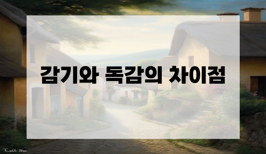 감기와 독감의 차이점