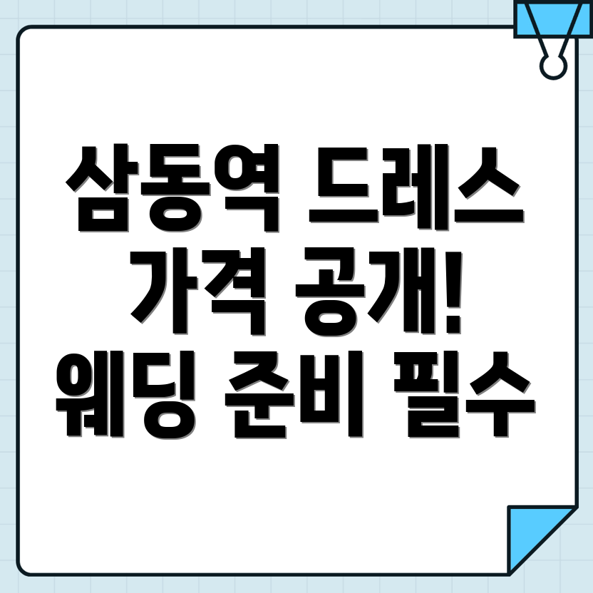 삼동역 웨딩드레스
