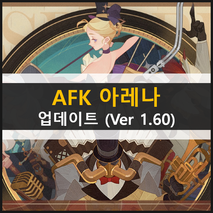  AFK 아레나 업데이트 (Ver 1.60) 신규 영웅 라쿠와 페기 포상금 시련의 땅 퍼레이드 송 신규 월드 탐험 추가