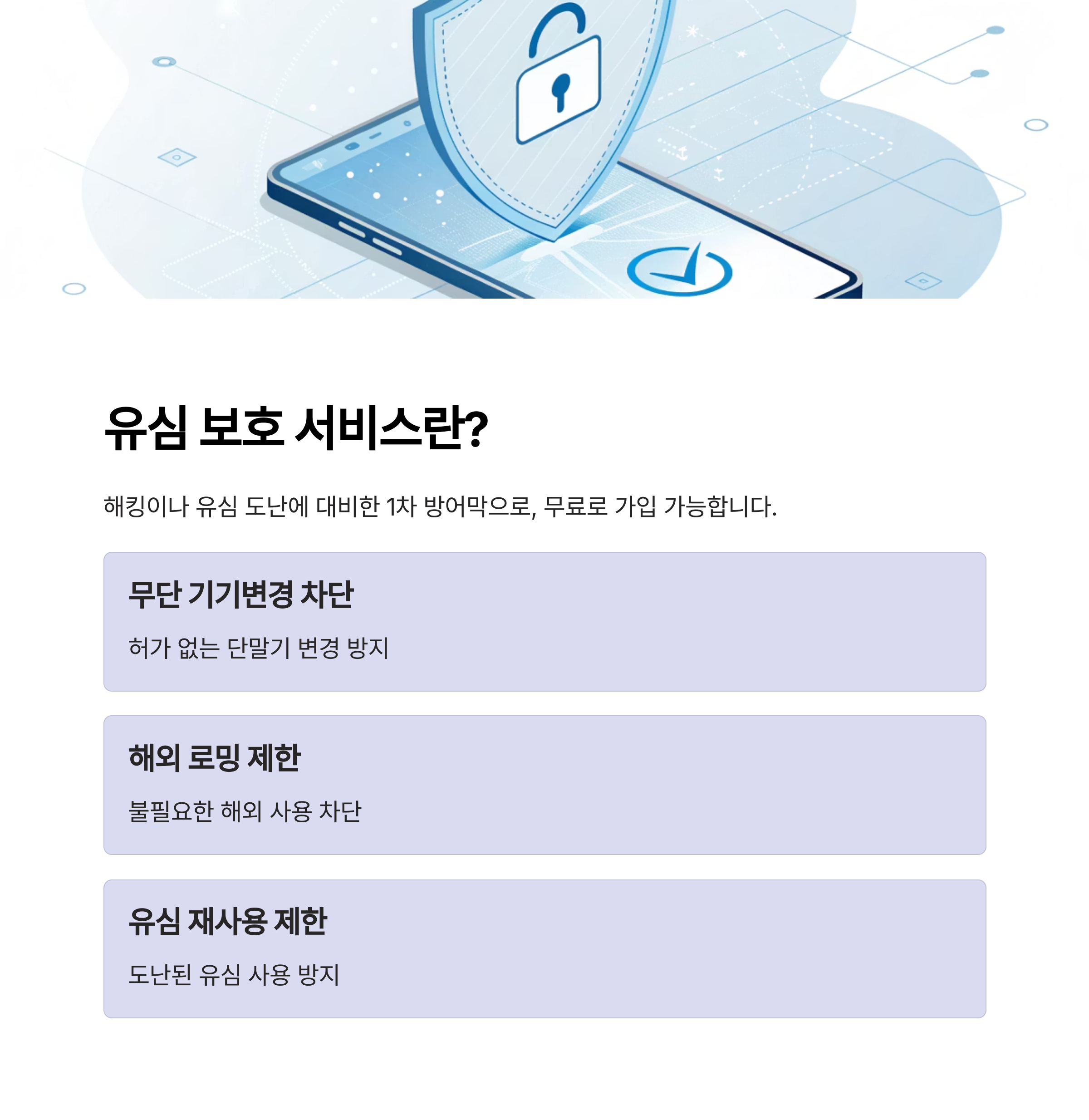 SKT 유심 해킹 사태, 유심 보호 서비스 가입방법