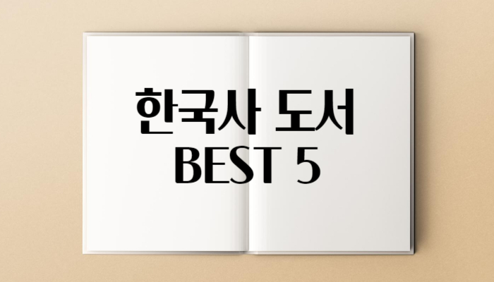 한국사 도서 BEST 5