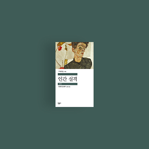  [책] 인간실격