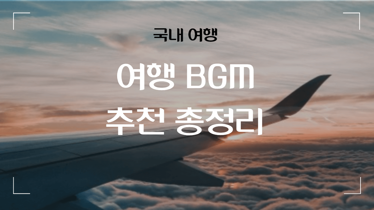 여행-bgm-추천-총정리