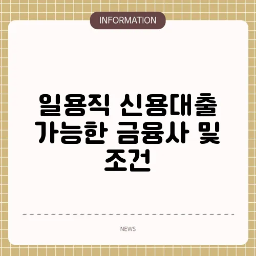 일용직 신용대출 가능한 금융사 및 조건