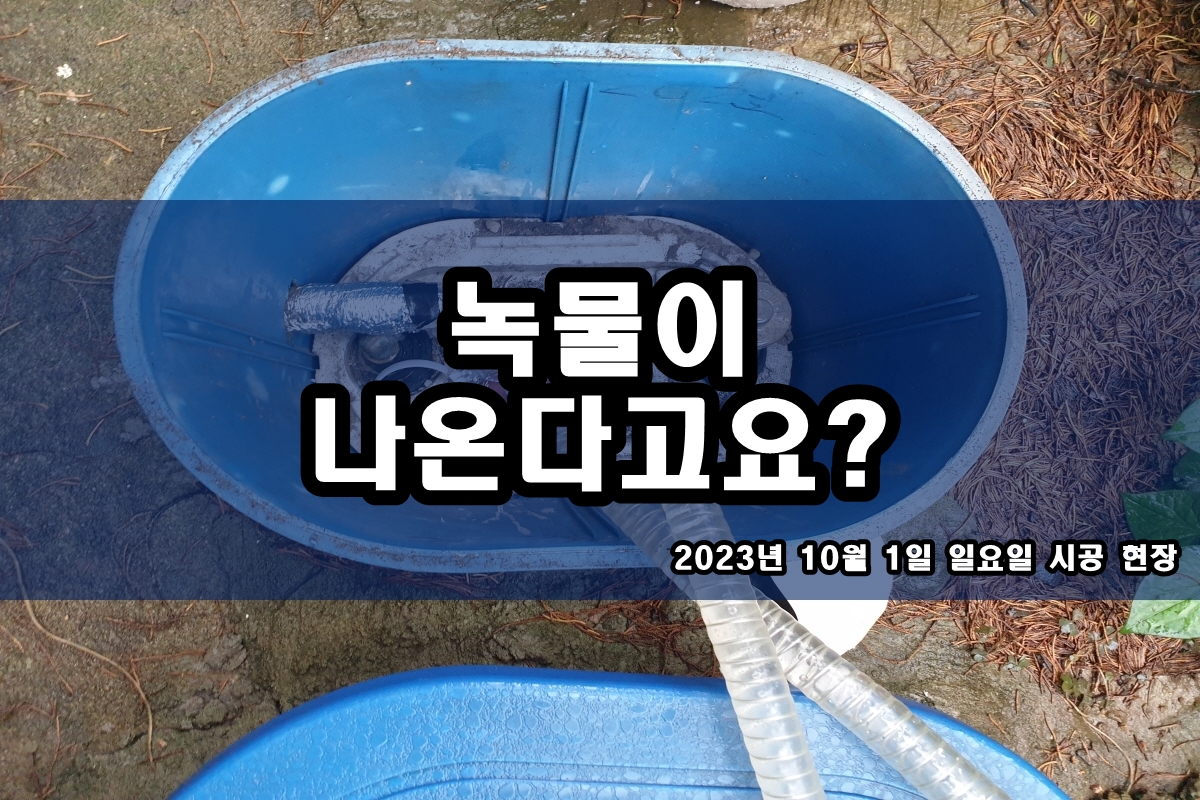  수돗물 배관청소 검은가루 온수배관 검정색 가루 제거