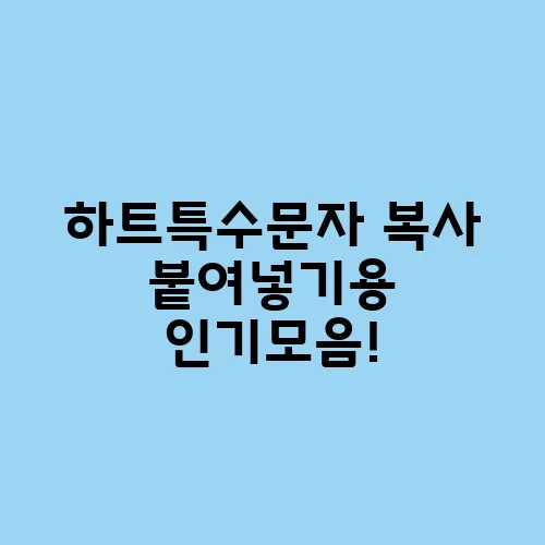 하트특수문자 복사 붙여넣기용 인기모음!