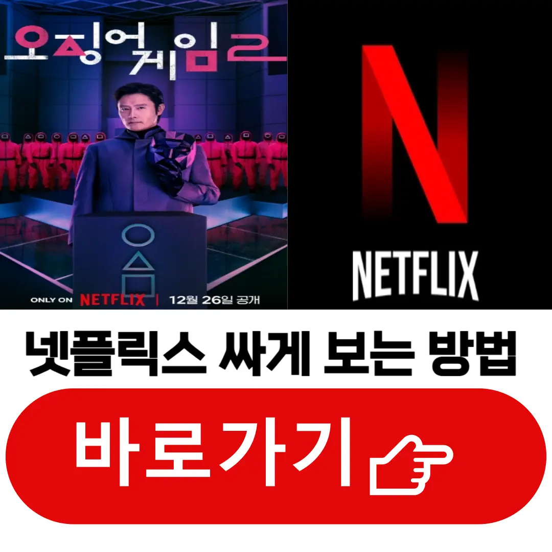 오징어게임2 넷플릭스