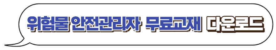 위험물안전관리-무료교재