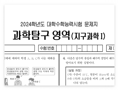 2024학년도 수능시험 지구과학1&amp;#44; 지구과학2