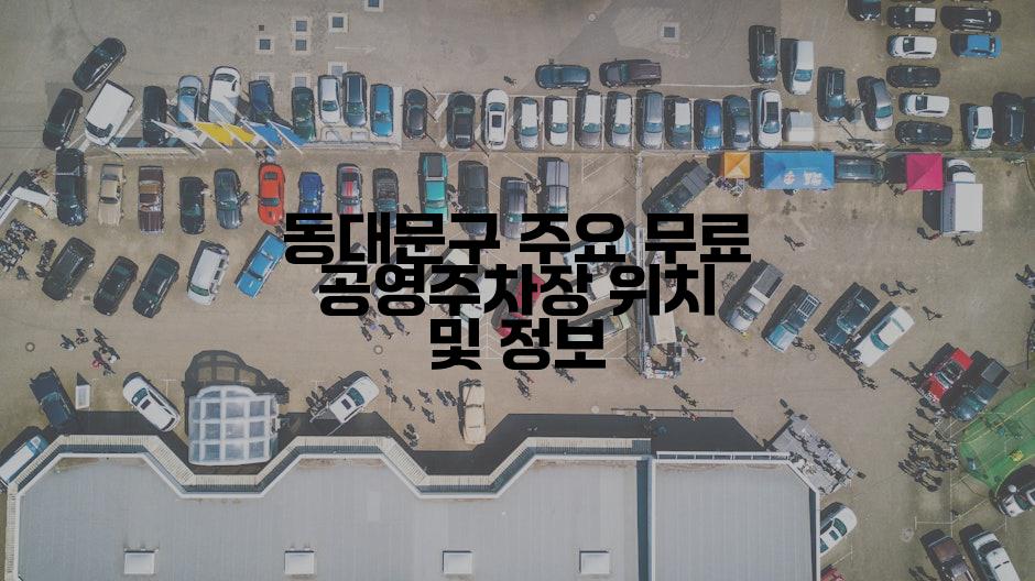 동대문구 주요 무료 공영주차장 위치 및 정보