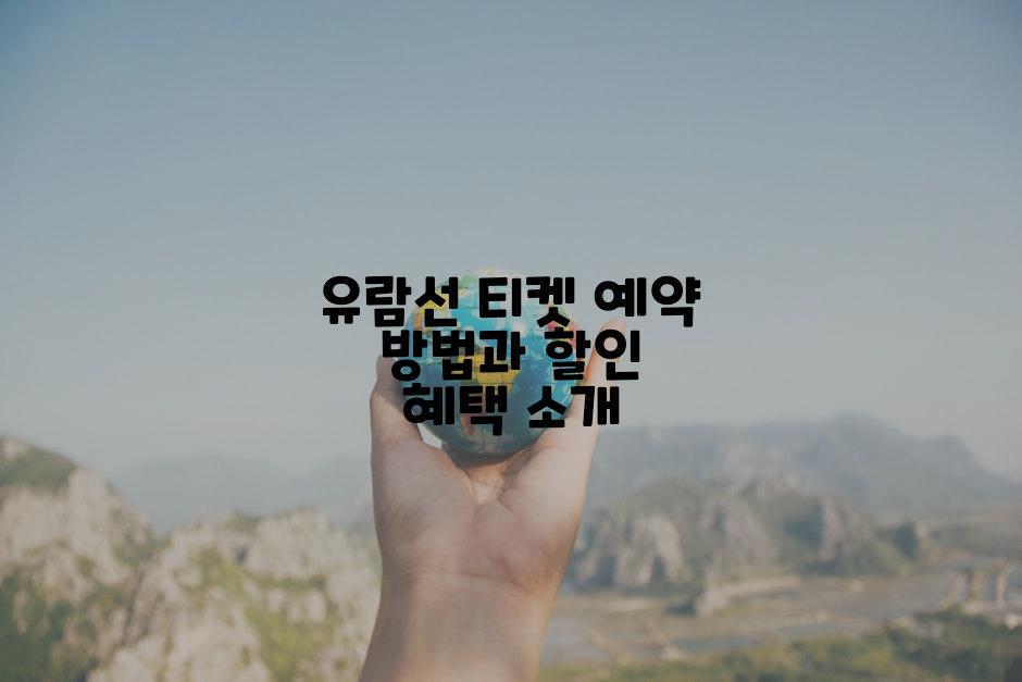 유람선 티켓 예약 방법과 할인 혜택 소개