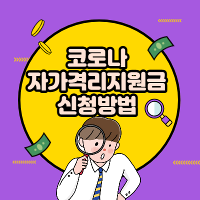  자가격리 지원금 신청 방법 - 핵심요약