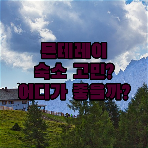 몬테레이 숙소 고민 끝! 원 몬테레이