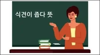 식견이 좁다 뜻