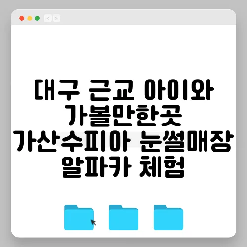 대구 근교 아이와 가볼만한곳 가산수피아 눈썰매장 알파카 체험