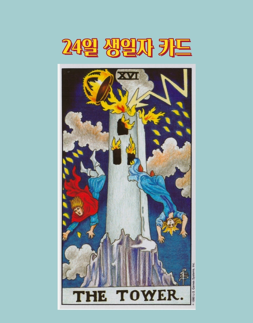  24일이 생일이신 소울님의 생일자 카드를 알려드립니다.