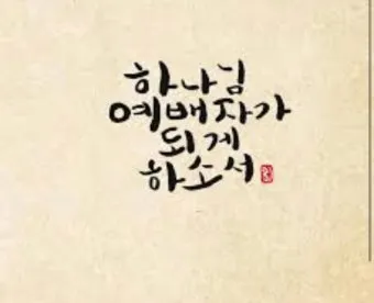헌신예배 헌금 기도문 대표 기도문 모음_4
