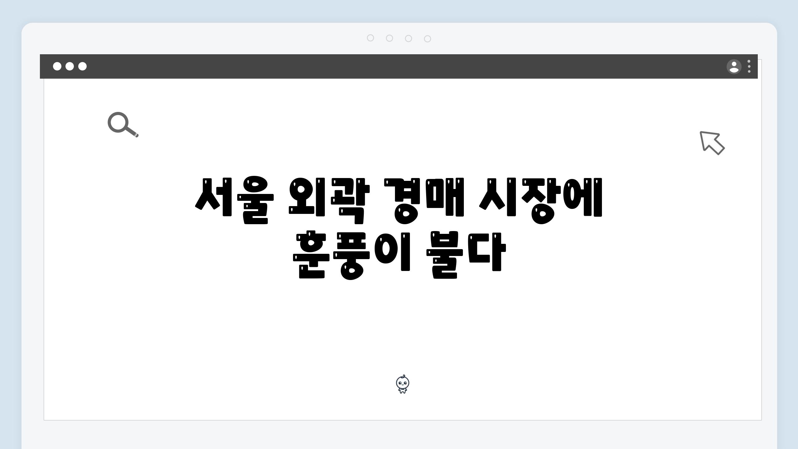 서울 외곽 경매 시장에 훈풍이 불다