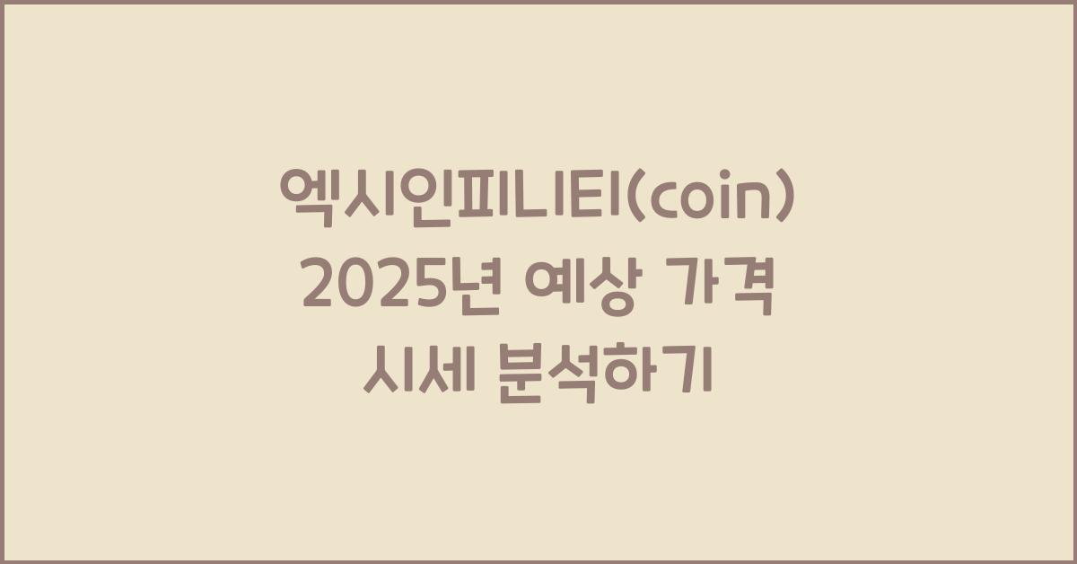 엑시인피니티(coin) 2025년 예상 가격 시세