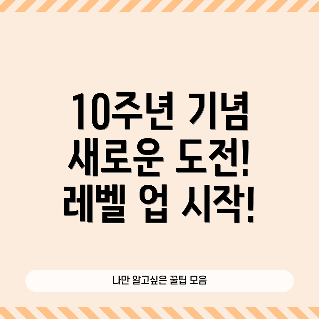 좋피위피 10주년 이벤트