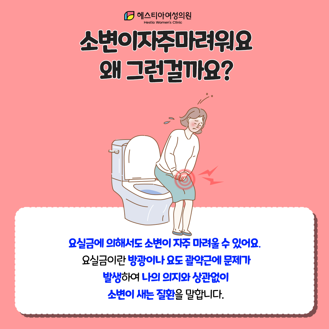 소변이자주마려워요
요실금증상
소변이자주마려운데 요실금 증상일까요?