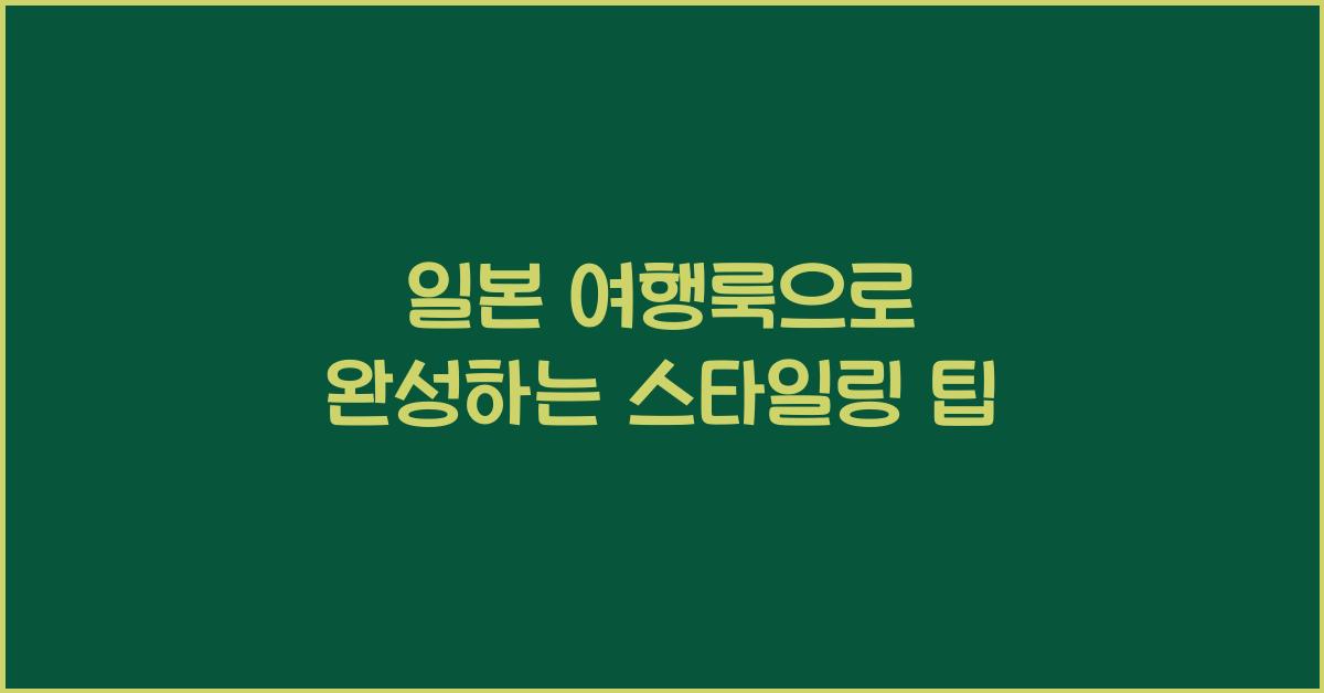 일본 여행룩