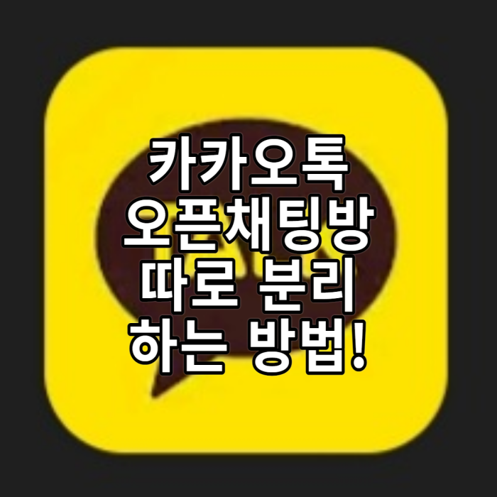  카카오톡 오픈채팅방 따로 분리 하는 방법!