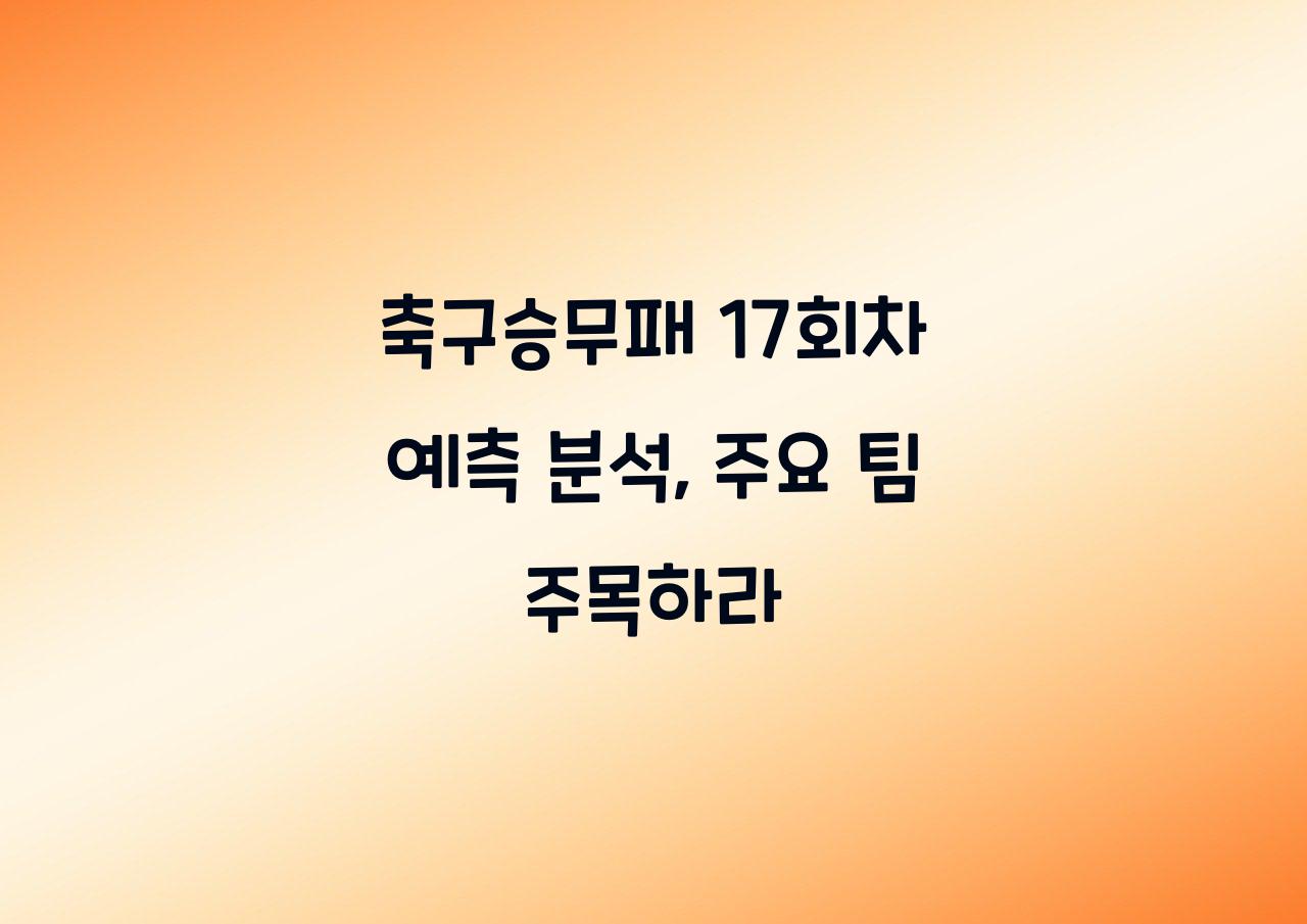 축구승무패