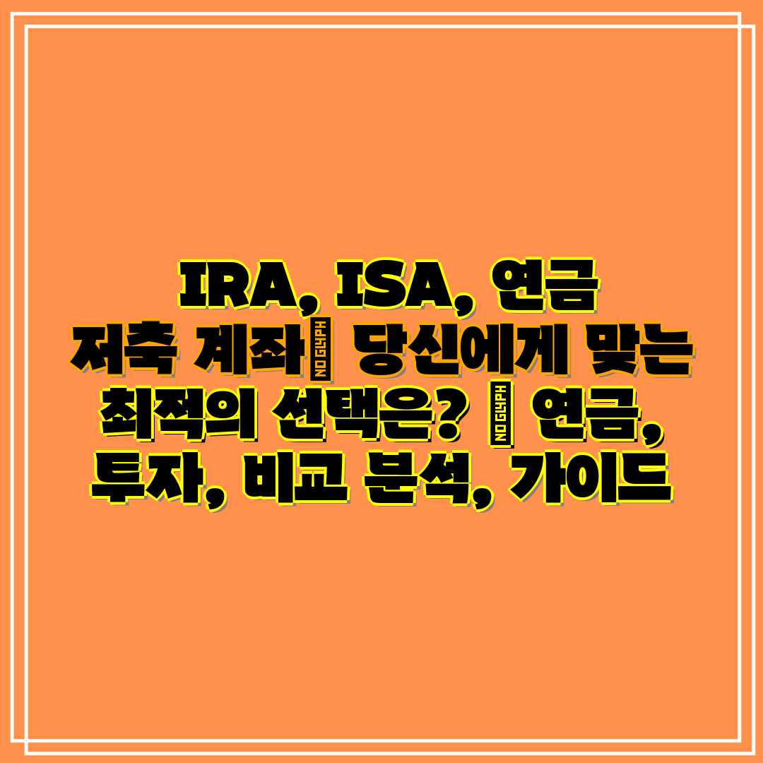  IRA, ISA, 연금 저축 계좌 당신에게 맞는 최적