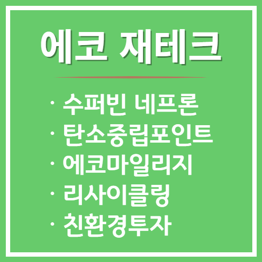 에코 재테크 알아보기