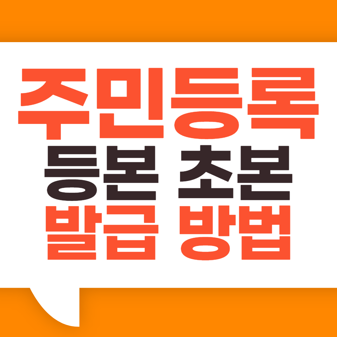 주민등록등본 인터넷발급