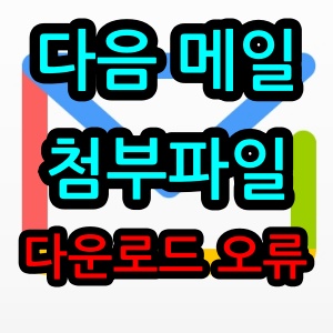 다음-메일-첨부파일-다운로드-오류-썸네일