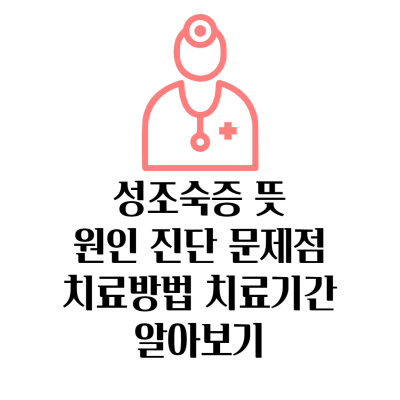 성조숙증 뜻 증상 원인 치료방법 썸네일