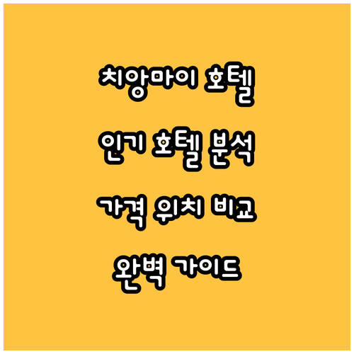 치앙마이 인기 호텔 완벽 분석! 가격