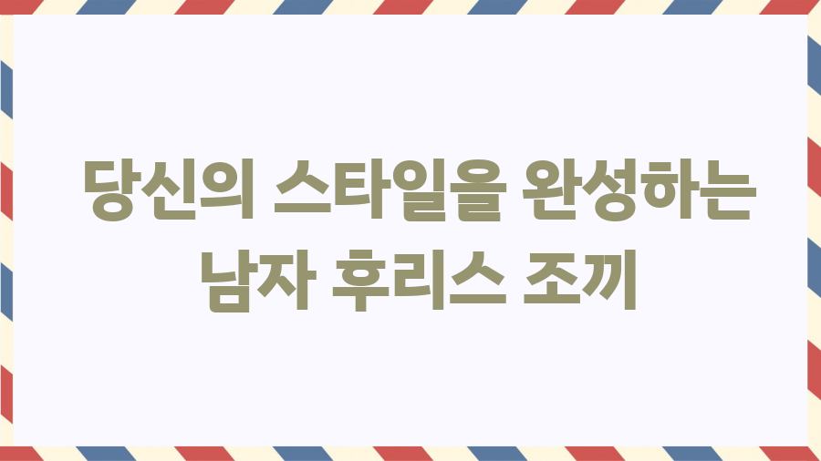 남자 후리스 조끼, 스타일 UP! 보온성 UP! 코디법 대방출 - 당신의 스타일을 완성하는 남자 후리스 조끼 남자 후리스 조끼, 스타일 UP! 보온성 UP! 코디법 대방출 - 당신의 스타일을 완성하는 남자 후리스 조끼