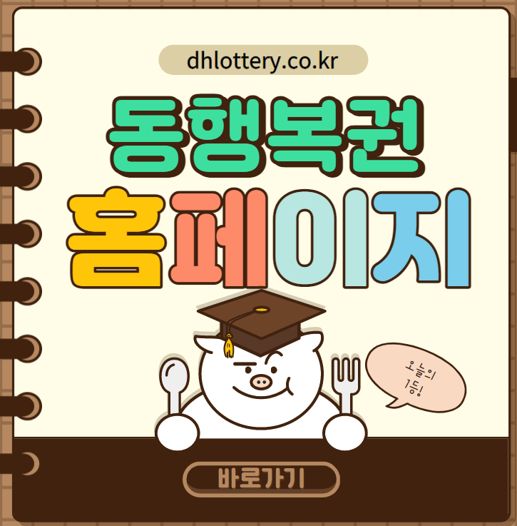  동행복권 홈페이지 바로가기(dhlottery.co.kr)