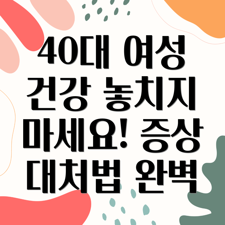 40대 여성 건강