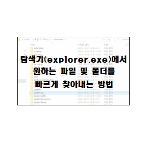  윈도우 탐색기에서 원하는 파일 및 폴더를 빠르게 찾아내는 방법