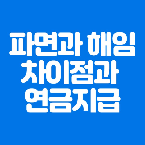 파면과해임의차이점과연금지급-파란바탕-하얀글씨-썸네일이미지