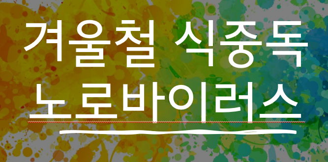 겨울철 '노로바이러스' 조심 또 조심!!